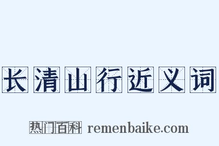 长清山行近义词是什么意思的图片